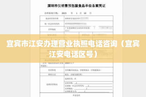 宜宾市江安办理营业执照电话咨询（宜宾江安电话区号）