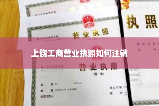 上饶工商营业执照如何注销