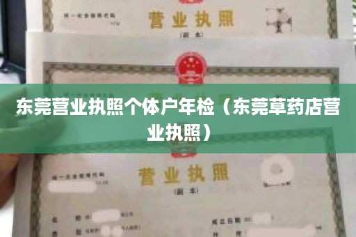 东莞营业执照个体户年检（东莞草药店营业执照）