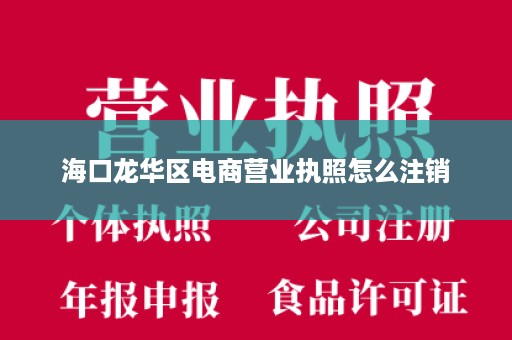 海口龙华区电商营业执照怎么注销