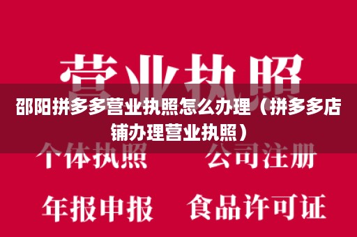 邵阳拼多多营业执照怎么办理（拼多多店铺办理营业执照）