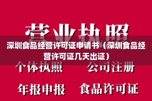 深圳食品经营许可证申请书（深圳食品经营许可证几天出证）