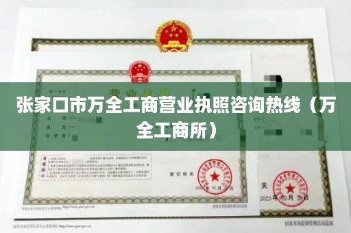 张家口市万全工商营业执照咨询热线（万全工商所）