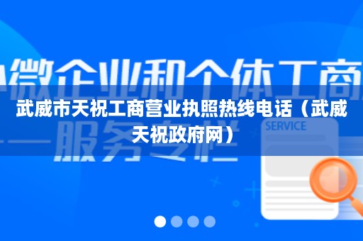 武威市天祝工商营业执照热线电话（武威天祝政府网）