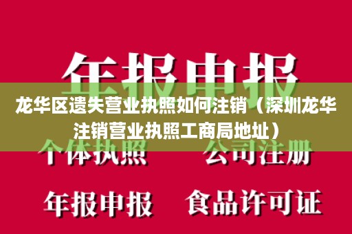 龙华区遗失营业执照如何注销（深圳龙华注销营业执照工商局地址）