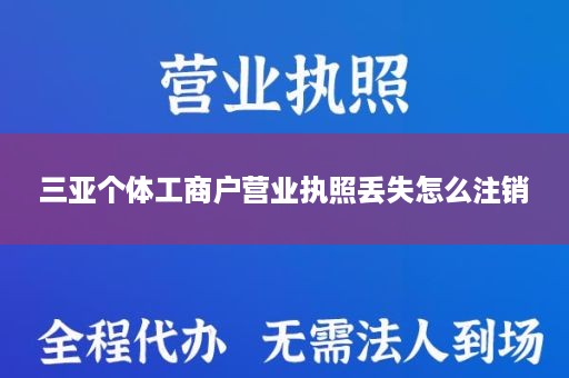 三亚个体工商户营业执照丢失怎么注销