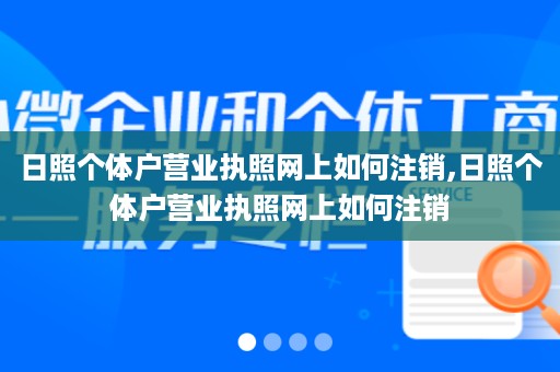 日照个体户营业执照网上如何注销,日照个体户营业执照网上如何注销