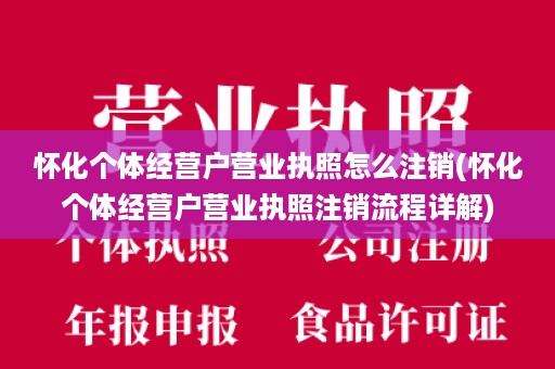 怀化个体经营户营业执照怎么注销(怀化个体经营户营业执照注销流程详解)