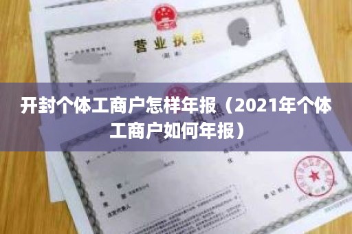 开封个体工商户怎样年报（2021年个体工商户如何年报）