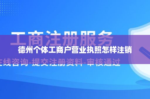 德州个体工商户营业执照怎样注销