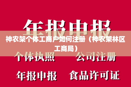 神农架个体工商户如何注册（神农架林区工商局）