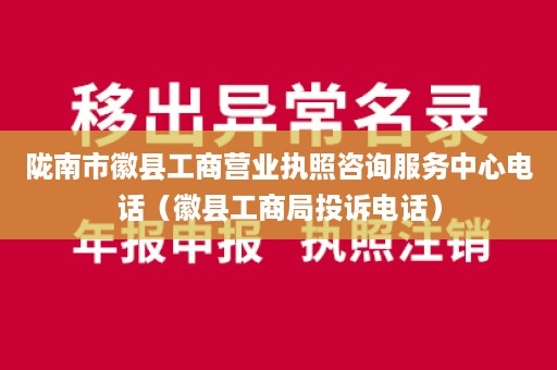 陇南市徽县工商营业执照咨询服务中心电话（徽县工商局投诉电话）