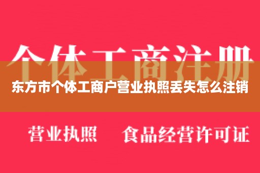 东方市个体工商户营业执照丢失怎么注销