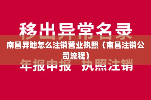 南昌异地怎么注销营业执照（南昌注销公司流程）