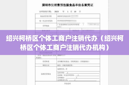 绍兴柯桥区个体工商户注销代办（绍兴柯桥区个体工商户注销代办机构）