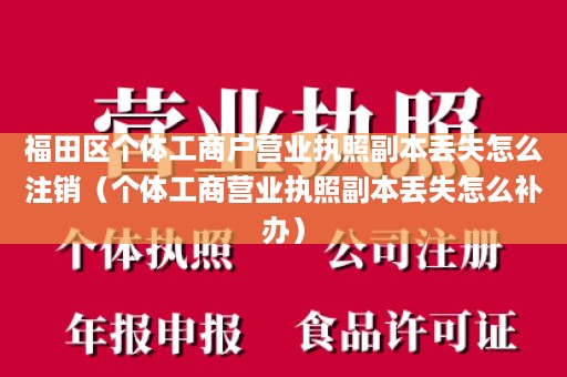 福田区个体工商户营业执照副本丢失怎么注销（个体工商营业执照副本丢失怎么补办）