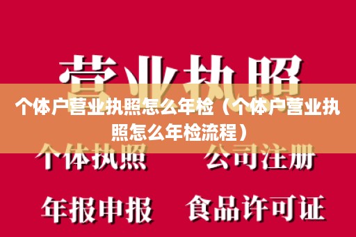 个体户营业执照怎么年检（个体户营业执照怎么年检流程）