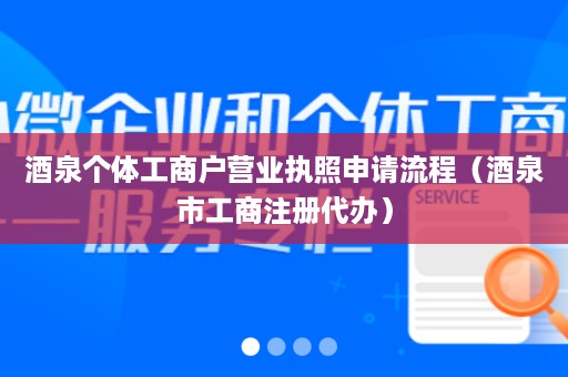 酒泉个体工商户营业执照申请流程（酒泉市工商注册代办）