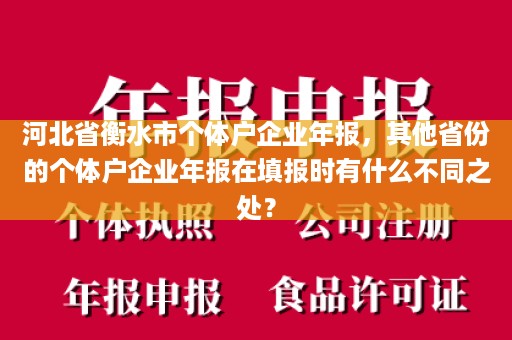 河北省衡水市个体户企业年报，其他省份的个体户企业年报在填报时有什么不同之处？