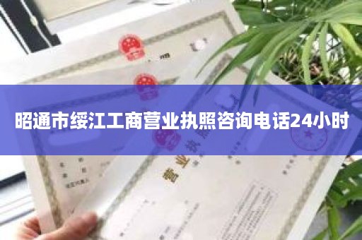 昭通市绥江工商营业执照咨询电话24小时