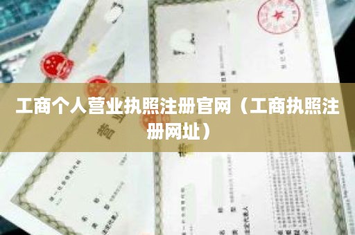 工商个人营业执照注册官网（工商执照注册网址）