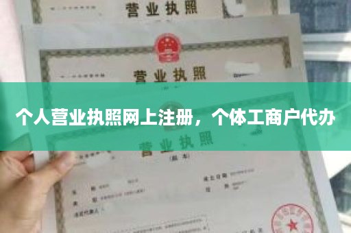 个人营业执照网上注册，个体工商户代办