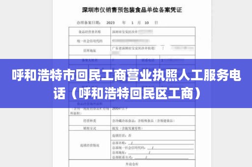 呼和浩特市回民工商营业执照人工服务电话（呼和浩特回民区工商）