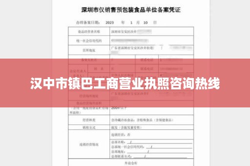 汉中市镇巴工商营业执照咨询热线