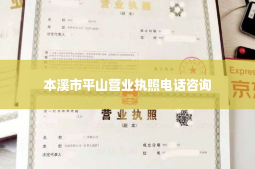 本溪市平山营业执照电话咨询