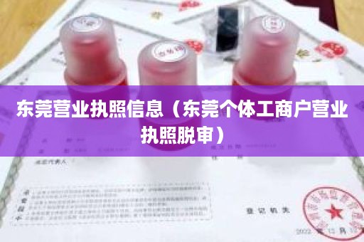 东莞营业执照信息（东莞个体工商户营业执照脱审）