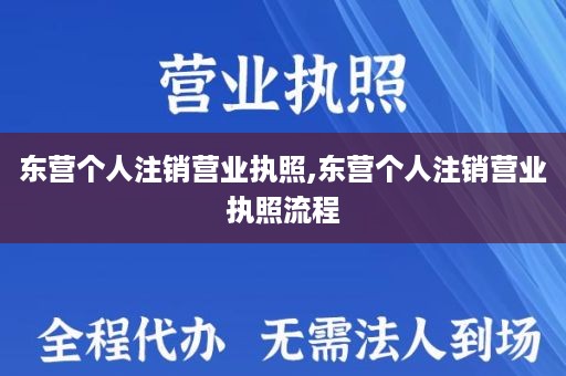 东营个人注销营业执照,东营个人注销营业执照流程