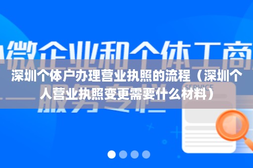 深圳个体户办理营业执照的流程（深圳个人营业执照变更需要什么材料）