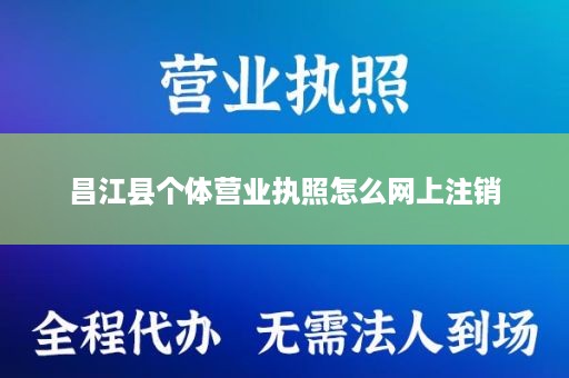 昌江县个体营业执照怎么网上注销