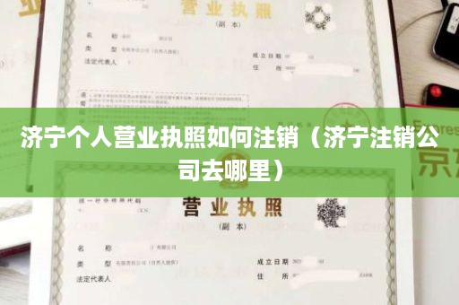 济宁个人营业执照如何注销（济宁注销公司去哪里）