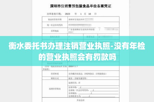 衡水委托书办理注销营业执照-没有年检的营业执照会有罚款吗