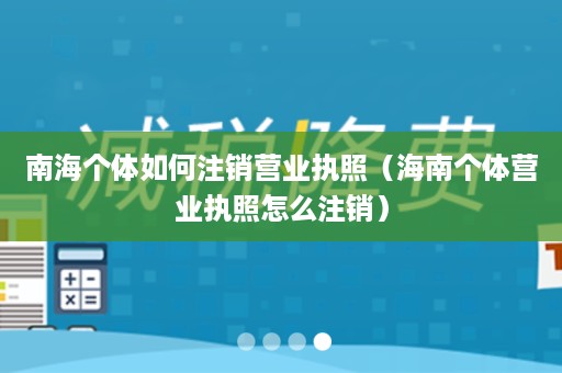 南海个体如何注销营业执照（海南个体营业执照怎么注销）