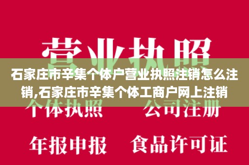 石家庄市辛集个体户营业执照注销怎么注销,石家庄市辛集个体工商户网上注销