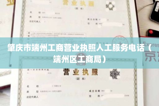 肇庆市端州工商营业执照人工服务电话（端州区工商局）