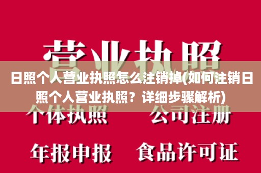 日照个人营业执照怎么注销掉(如何注销日照个人营业执照？详细步骤解析)