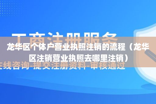 龙华区个体户营业执照注销的流程（龙华区注销营业执照去哪里注销）