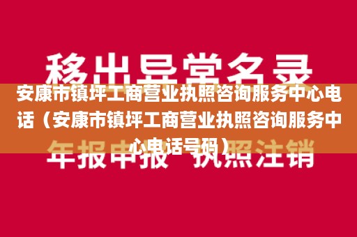 安康市镇坪工商营业执照咨询服务中心电话（安康市镇坪工商营业执照咨询服务中心电话号码）