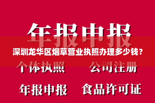 深圳龙华区烟草营业执照办理多少钱？