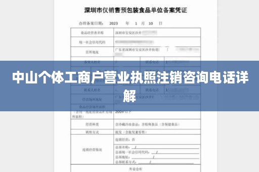 中山个体工商户营业执照注销咨询电话详解