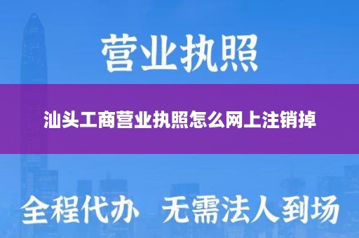 汕头工商营业执照怎么网上注销掉