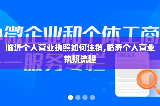 临沂个人营业执照如何注销,临沂个人营业执照流程