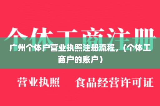 广州个体户营业执照注册流程，(个体工商户的账户）