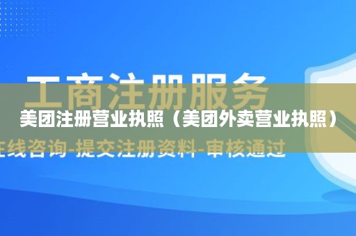 美团注册营业执照（美团外卖营业执照）