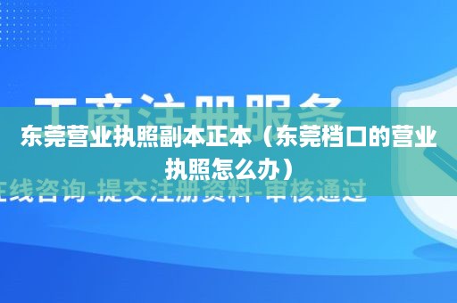 东莞营业执照副本正本（东莞档口的营业执照怎么办）