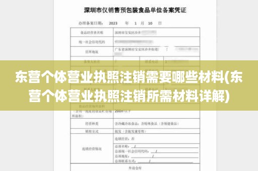 东营个体营业执照注销需要哪些材料(东营个体营业执照注销所需材料详解)