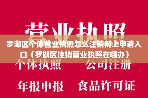 罗湖区个体营业执照怎么注销网上申请入口（罗湖区注销营业执照在哪办）